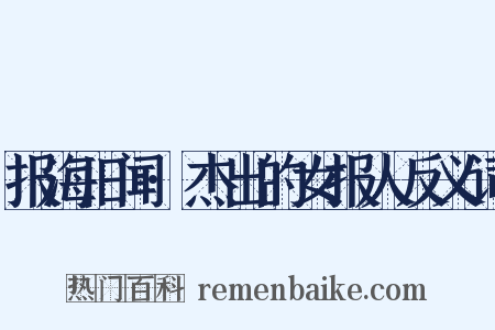 报海旧闻·杰出的女报人反义词是什么意思的图片